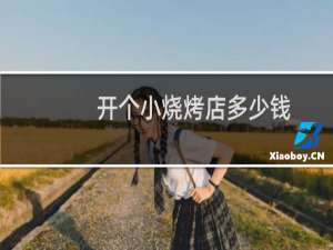 开个小烧烤店多少钱