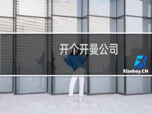 开个开曼公司