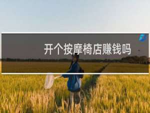 开个按摩椅店赚钱吗
