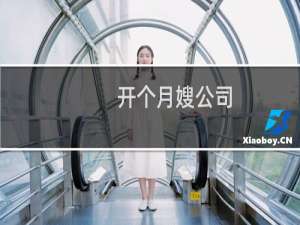 开个月嫂公司