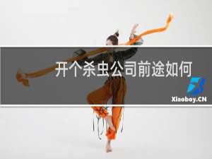 开个杀虫公司前途如何