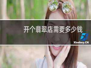 开个翡翠店需要多少钱