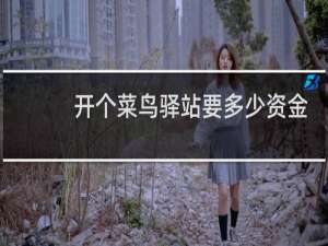开个菜鸟驿站要多少资金