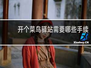 开个菜鸟驿站需要哪些手续
