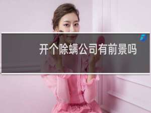 开个除螨公司有前景吗