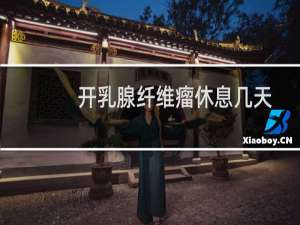 开乳腺纤维瘤休息几天