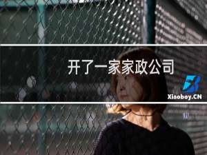 开了一家家政公司