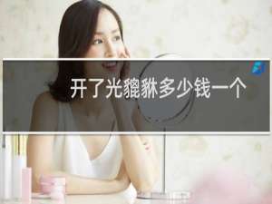 开了光貔貅多少钱一个