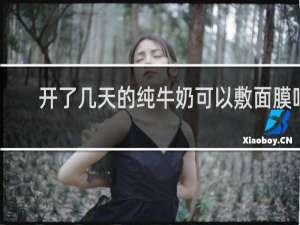 开了几天的纯牛奶可以敷面膜吗