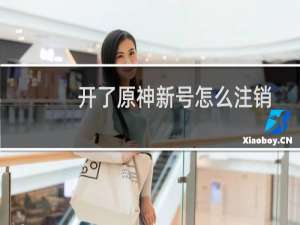 开了原神新号怎么注销