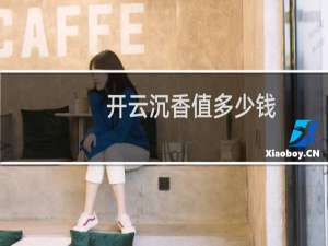 开云沉香值多少钱