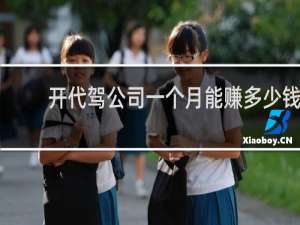 开代驾公司一个月能赚多少钱
