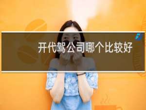 开代驾公司哪个比较好