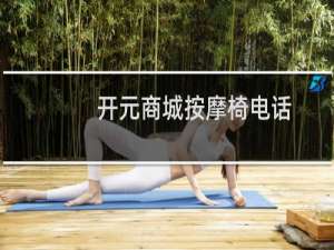 开元商城按摩椅电话