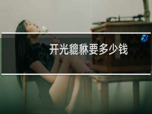 开光貔貅要多少钱