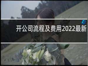 开公司流程及费用2022最新