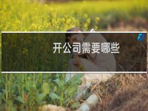 开公司需要哪些