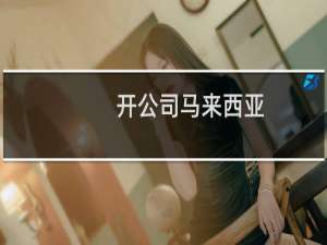 开公司马来西亚