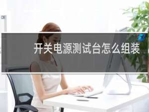 开关电源测试台怎么组装