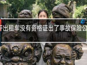 开出租车没有资格证出了事故保险公司赔吗