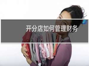 开分店如何管理财务