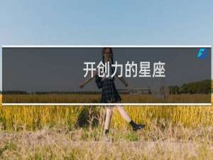 开创力的星座