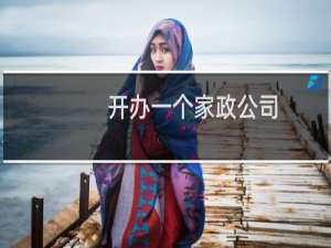 开办一个家政公司