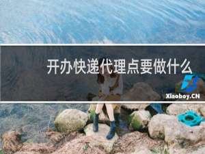 开办快递代理点要做什么