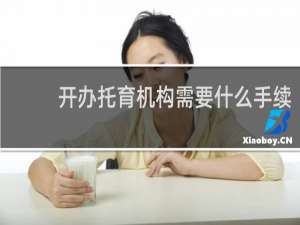 开办托育机构需要什么手续