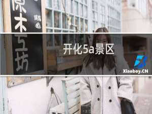 开化5a景区
