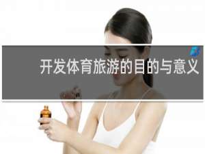 开发体育旅游的目的与意义