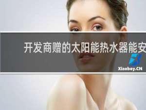 开发商赠的太阳能热水器能安装回水阀吗