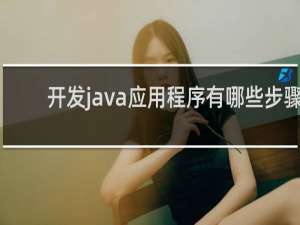 开发java应用程序有哪些步骤