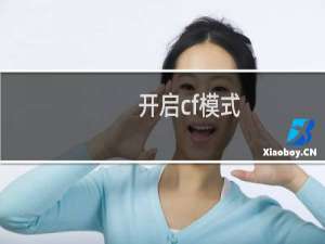 开启cf模式