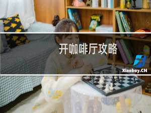 开咖啡厅攻略