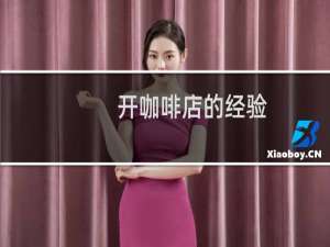 开咖啡店的经验