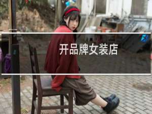 开品牌女装店