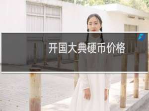 开国大典硬币价格