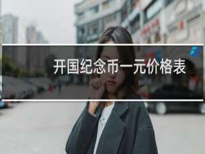 开国纪念币一元价格表