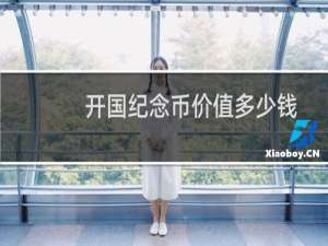 开国纪念币价值多少钱