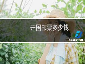 开国邮票多少钱