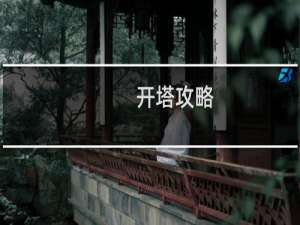 开塔攻略
