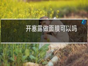 开塞露做面膜可以吗