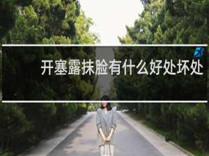 开塞露抹脸有什么好处坏处