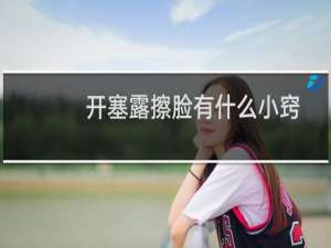 开塞露擦脸有什么小窍门（开塞露擦脸有什么效果吗）
