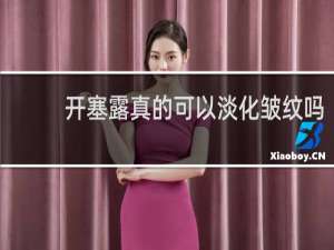 开塞露真的可以淡化皱纹吗