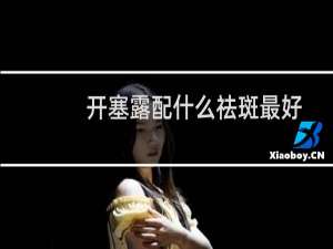 开塞露配什么祛斑最好