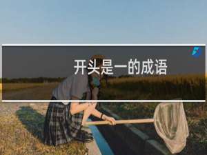 开头是一的成语
