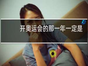 开奥运会的那一年一定是闰年吗