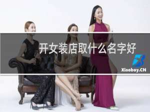 开女装店取什么名字好